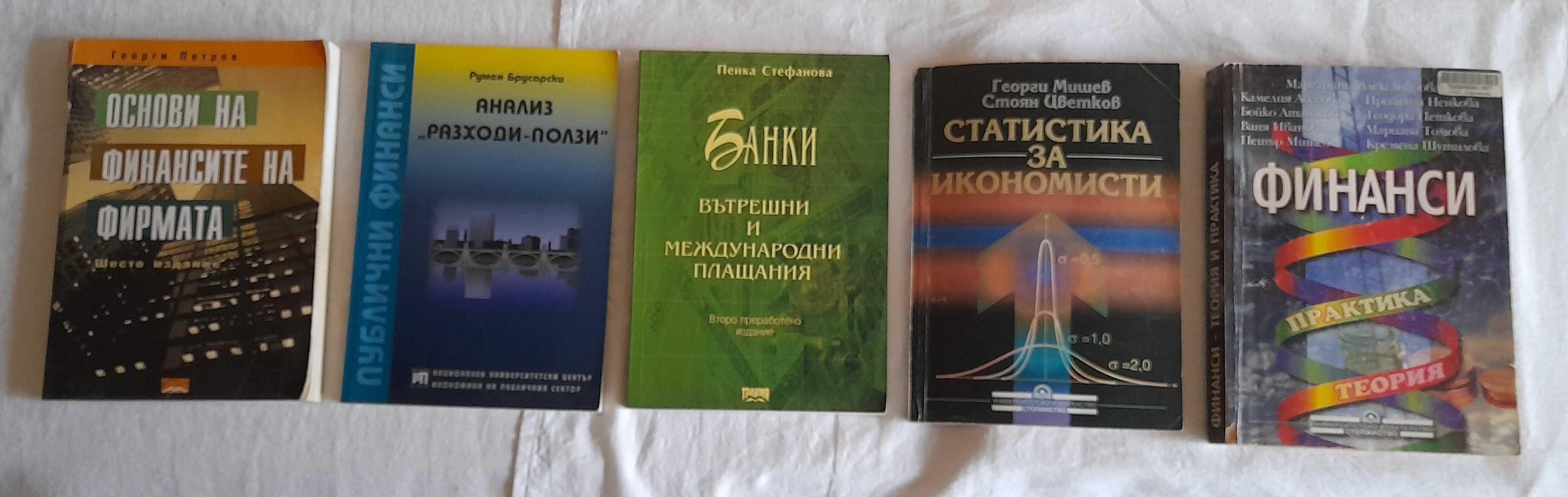 Продавам книги по Финанси,Икономика,Счетоводство