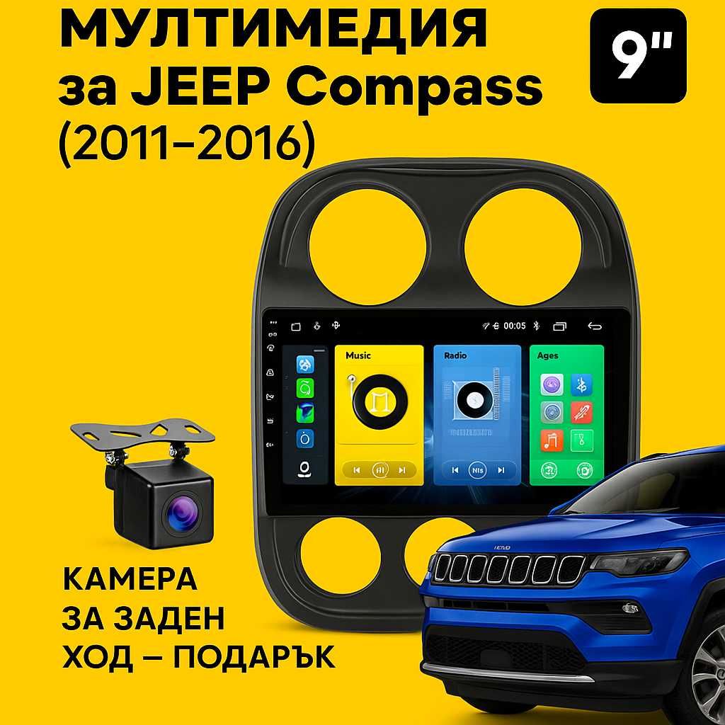 9-инчова мултимедия за JEEP Compass (2011–2016) + подарък камера