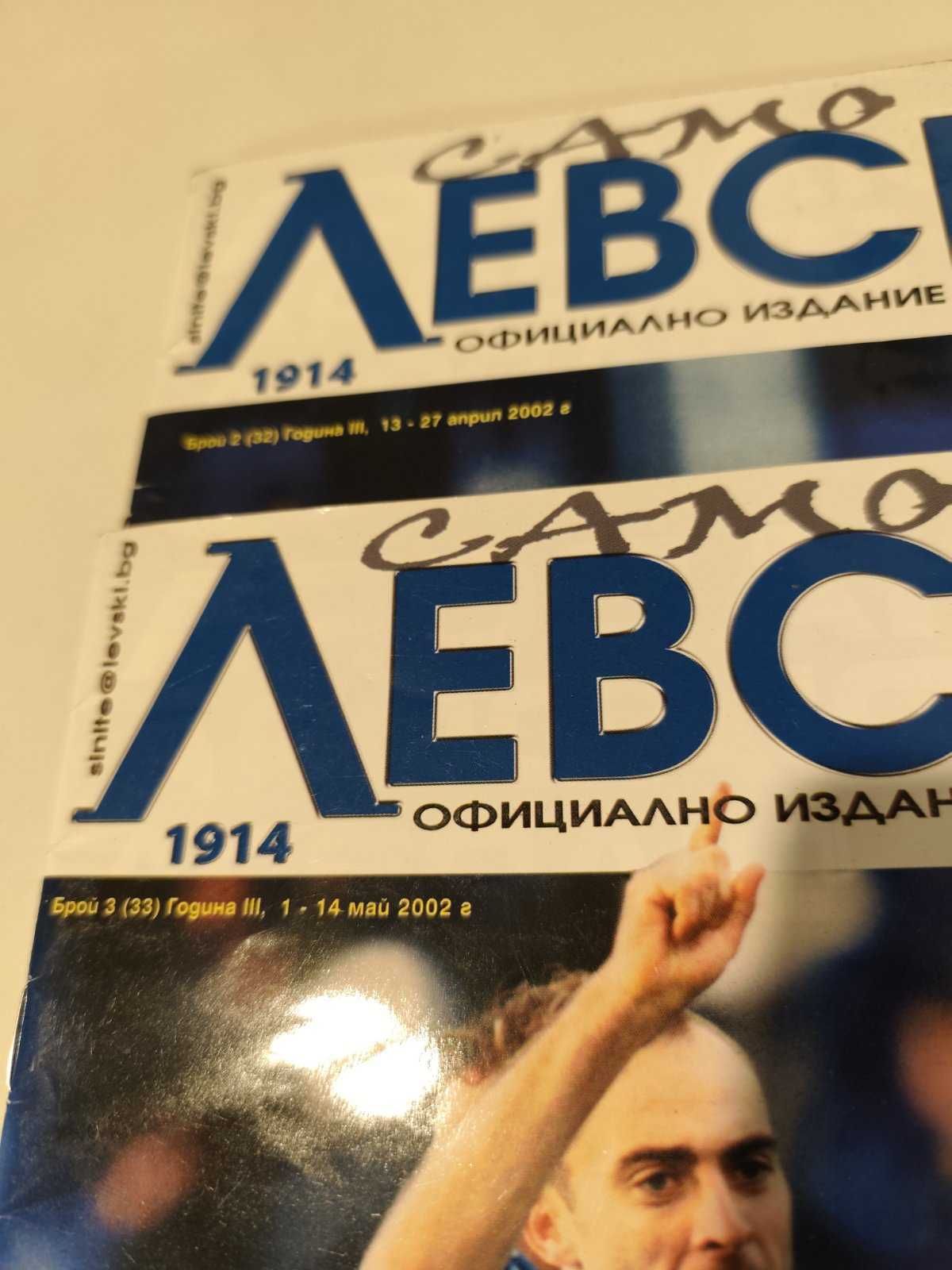 2 и 3 брой от списание Само Левски 2002 г.