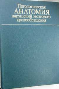 Книгу Патологическая Анатомия нарушений мозгового кровообращения