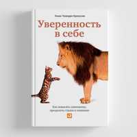 Томас Чаморро-Премузик
Уверенность в себе. Как повысить самооценку, пр