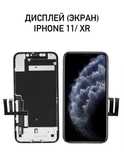 Дисплей на iphone 11/Xr/ Экран для айфон Хр/11