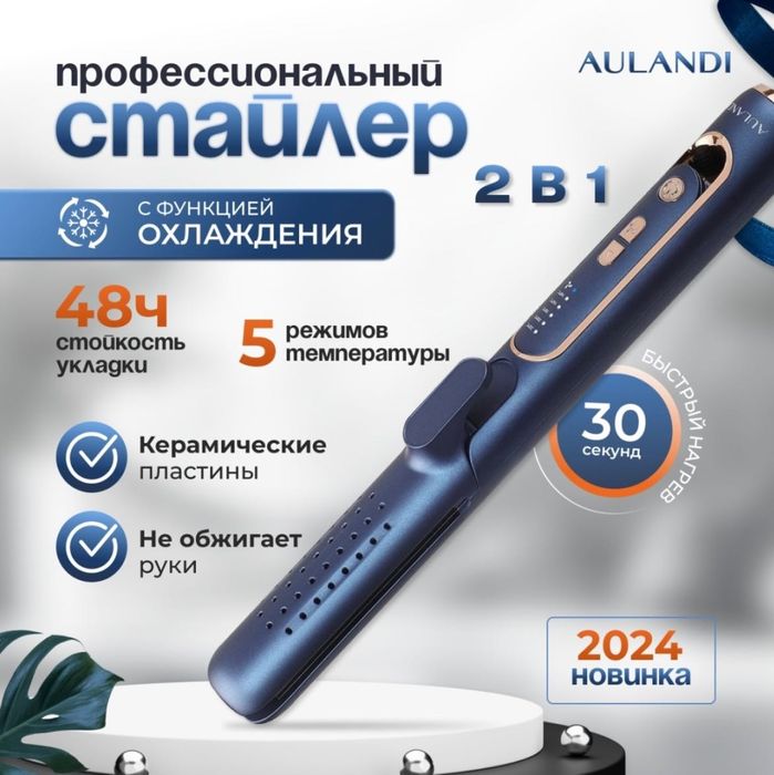 Утюжок с эффектом охлаждения