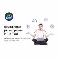 Открытие ИП и ТОО, регистрация компании