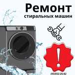 Ремонт стиральных машин в Ташкенте