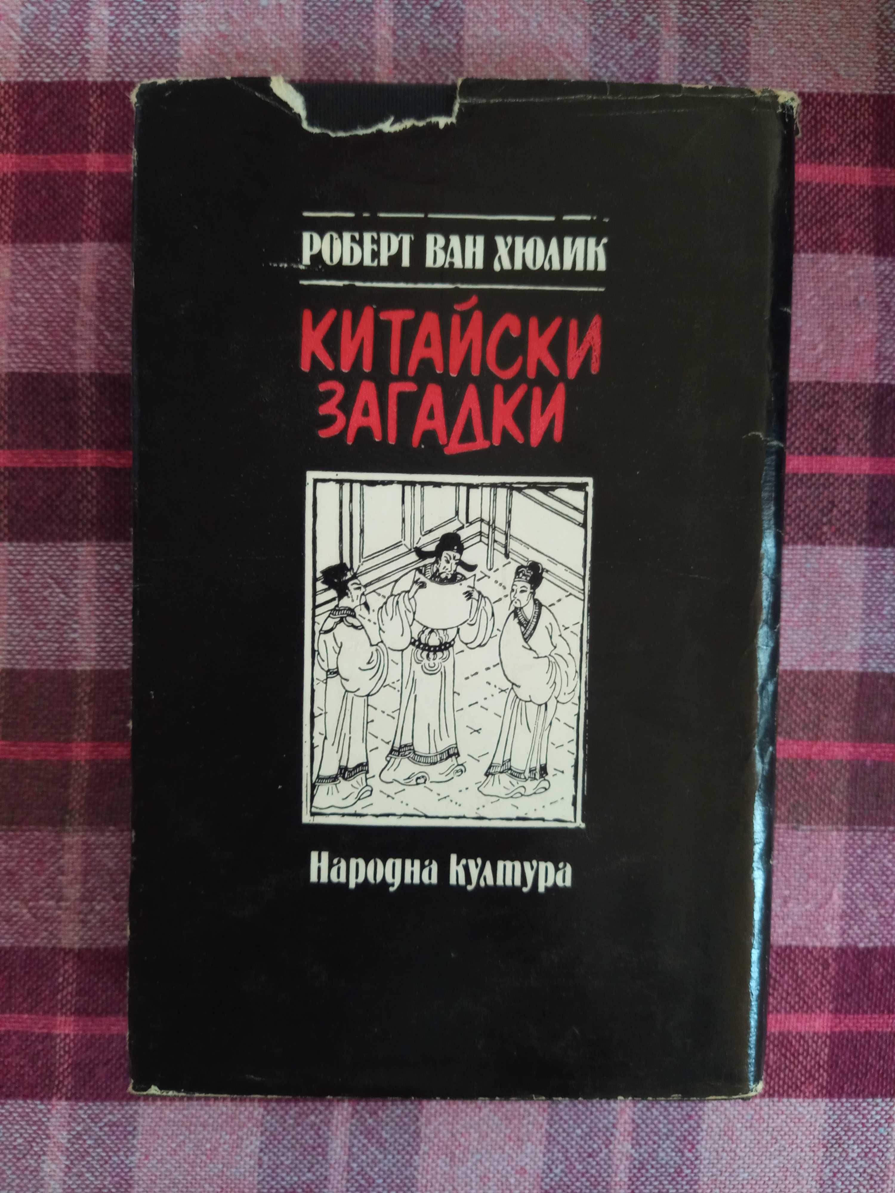 Китайски загадки 3 в 1