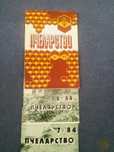 3 броя списание Пчеларство от 1977 и 1984 година