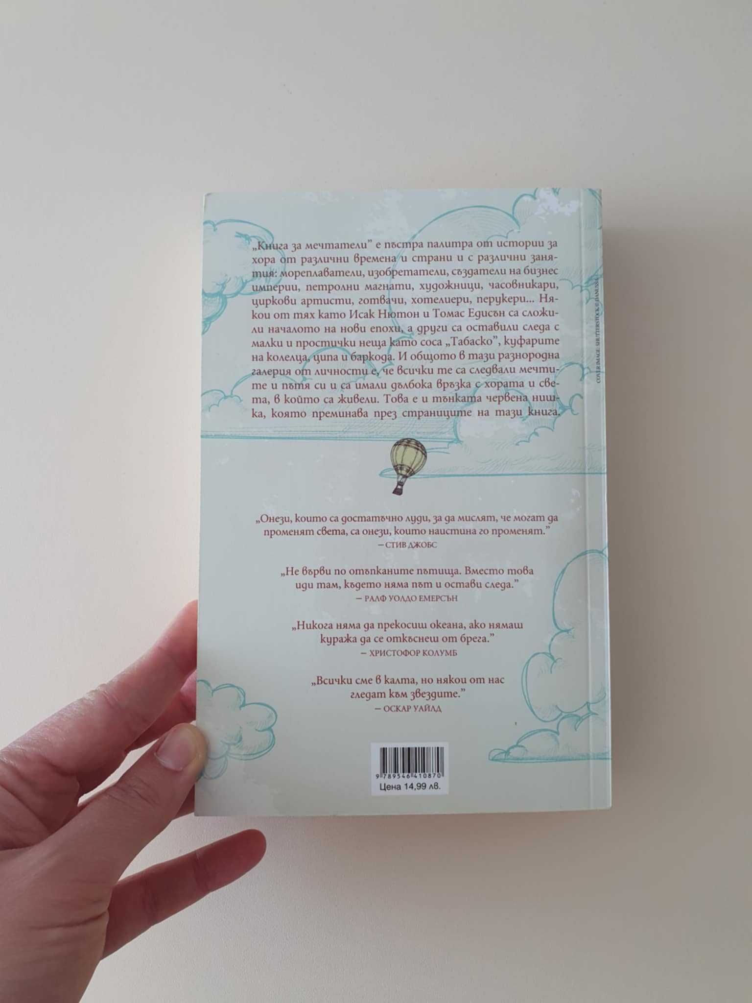 "Книга за мечтатели" Инна Учкунова