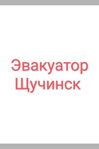 Услуги Эвакуатора Щучинск