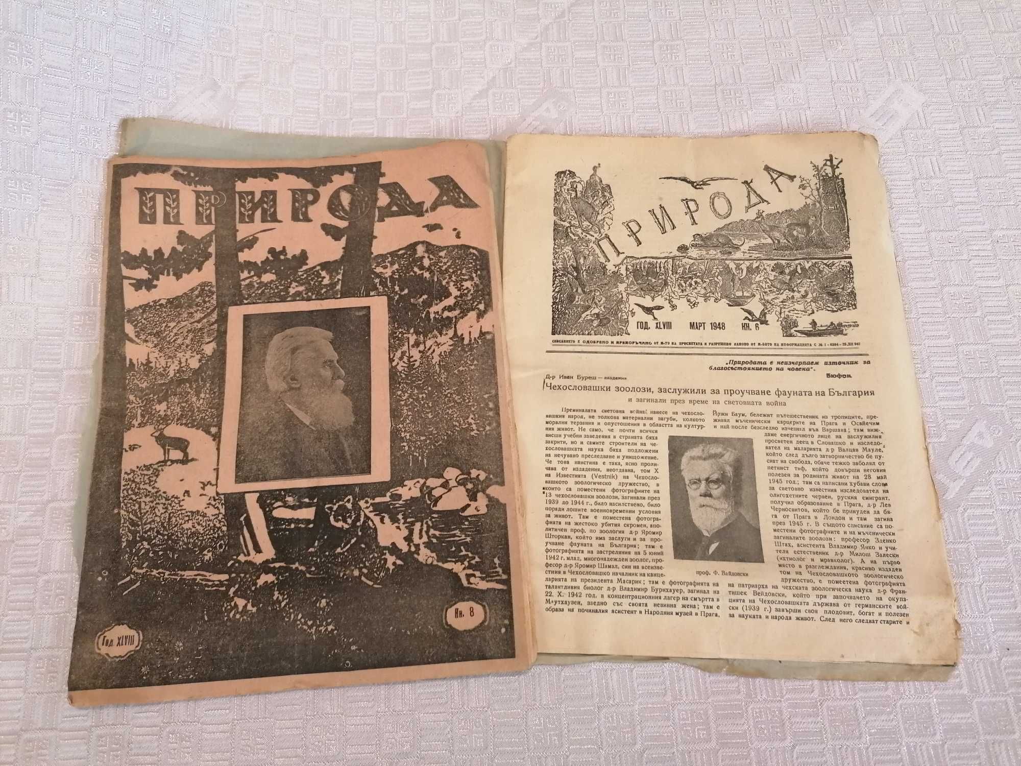 Списания "Природа" и "Природа и знание", 1948 - 1961г.