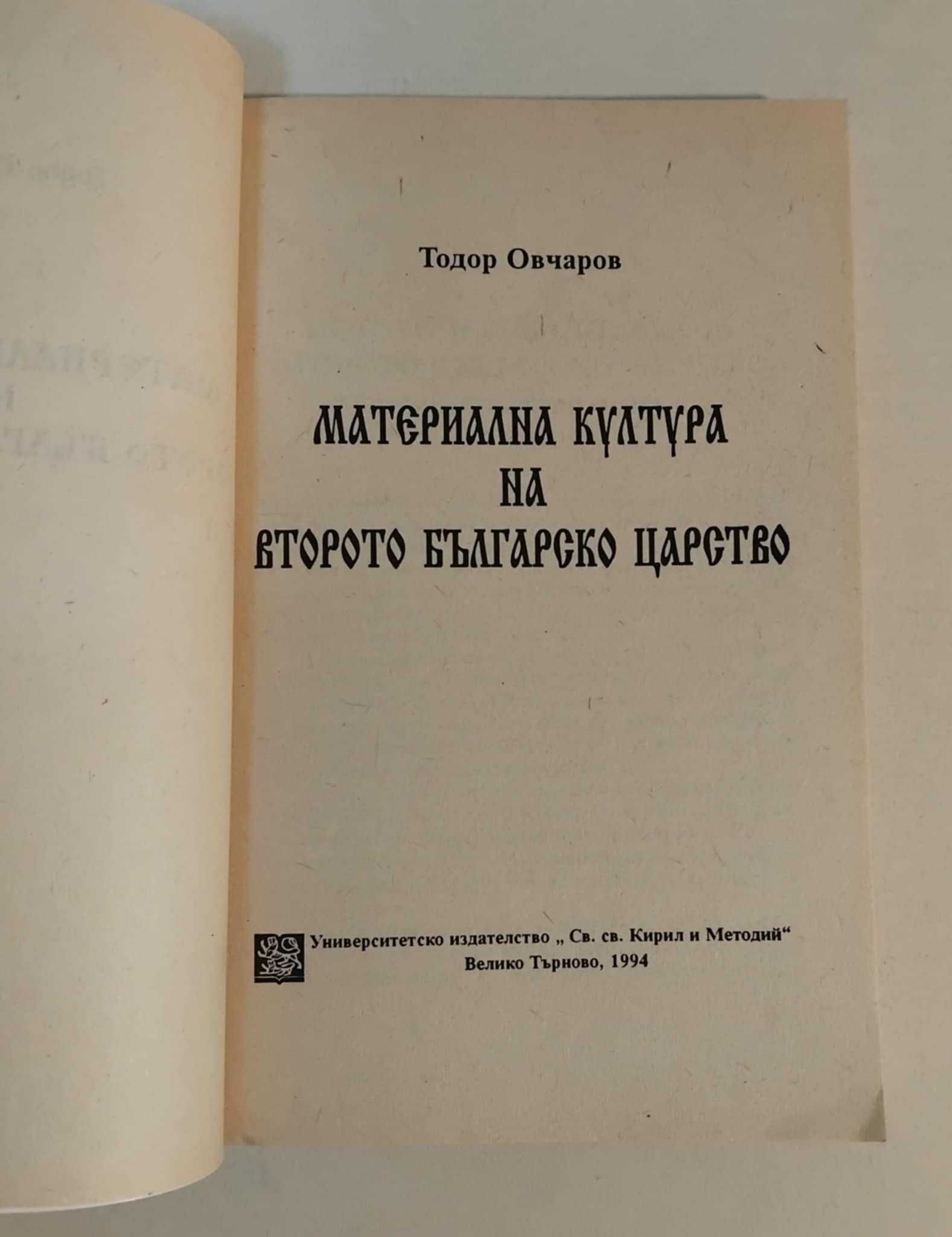 Материална култура на Второто българско царство книга от Тодор Овчаров