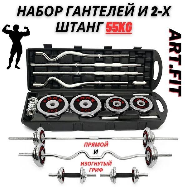 Набор штанга 55кг. прямая и изогнутая York Fitness 55 кг.