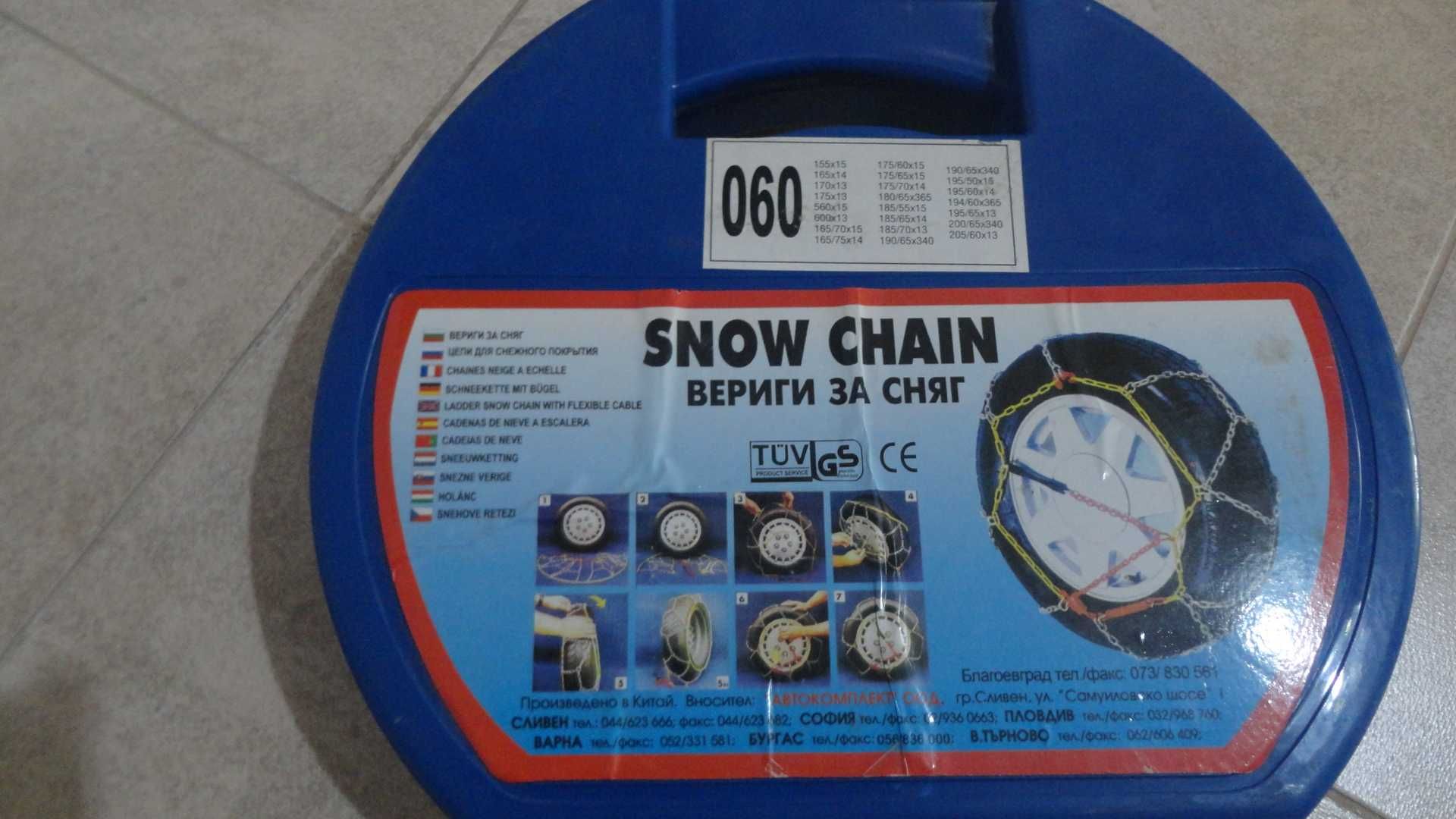 Вериги за сняг меча стъпка - 060, нови - за гуми 13,14,15 цола
