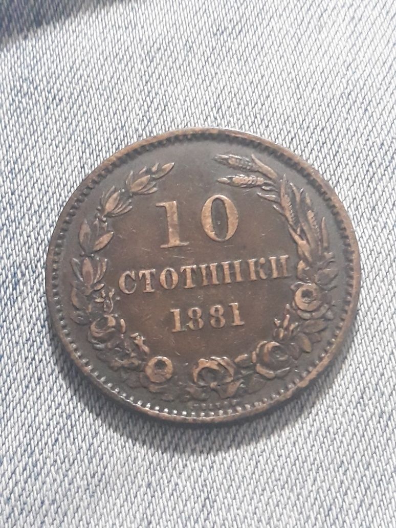 10 стотинки 1881г.