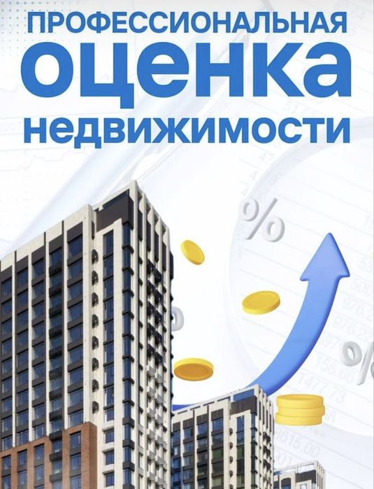 Оценка недвижимого и движимого имущества