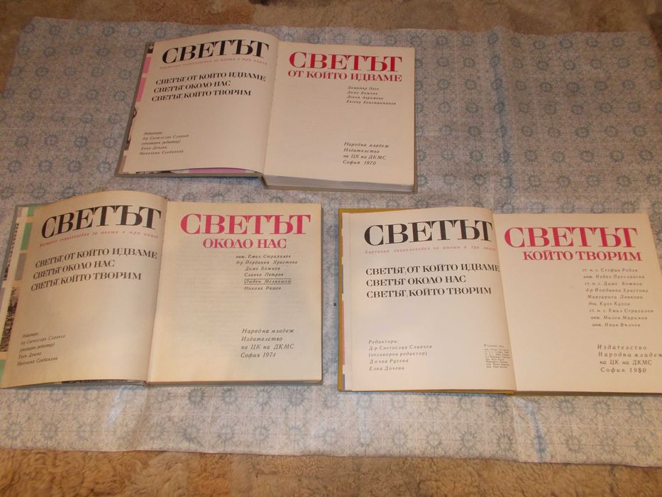 Лот книги - албуми от миналото -  Светът  ! Поредица от  три броя !