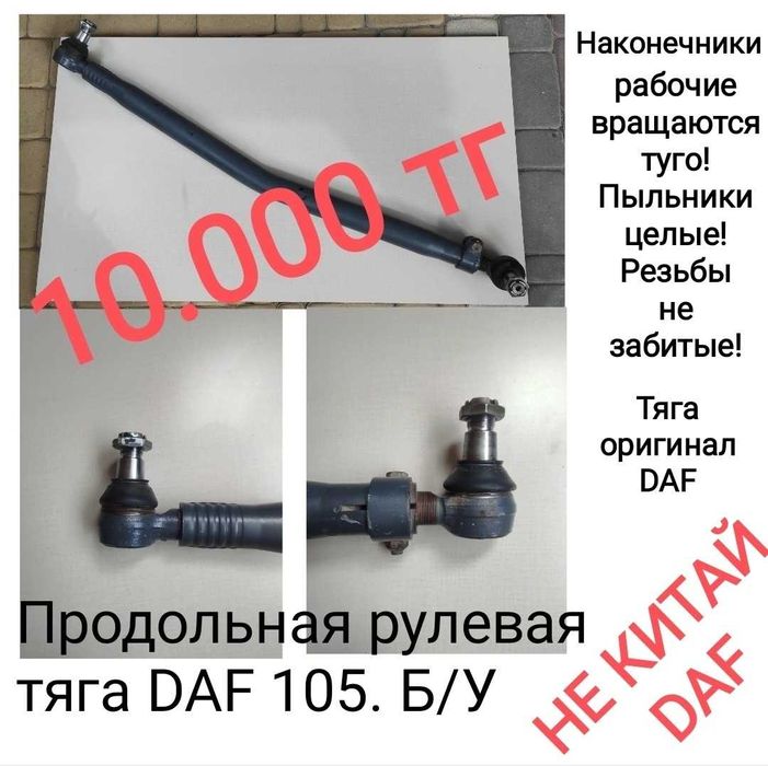 Тяги рулевые DAF
