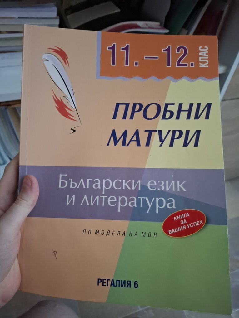 Помагала и учебници по български език и литература за 11 и 12 клас