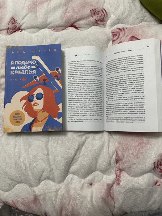 Книга «Я подарю тебе крылья» Ана Шерри обе части. Роман, young adult