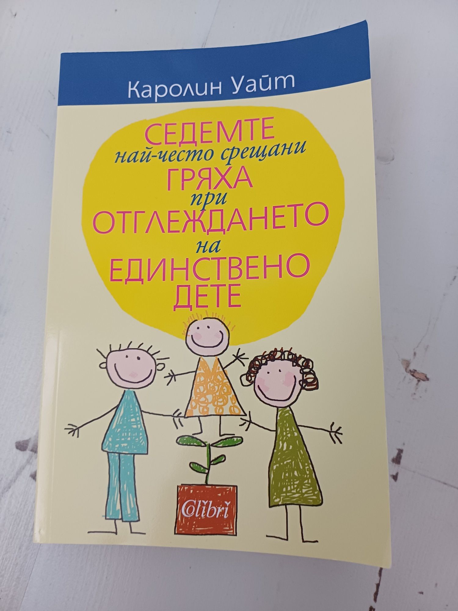 Книги Позитивно възпит./ 7те гряха при отглеждането на единствено дете