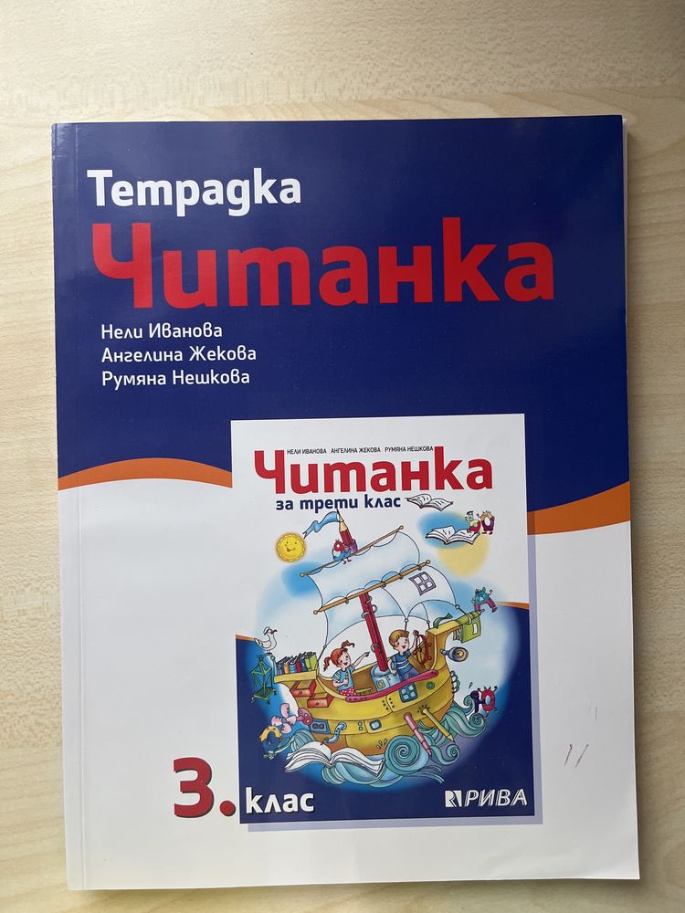 Читанка и учебна тетрадка за 3 клас