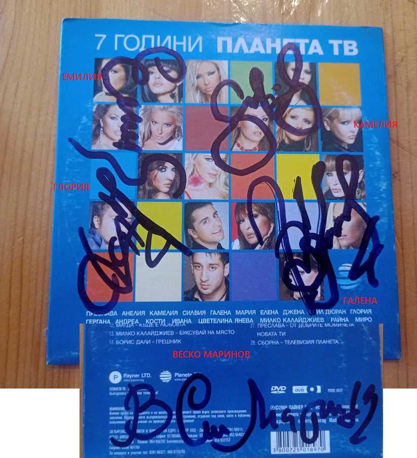 Диск Планета с автографи на Глория, Камелия, Галена, Емилия, В.Маринов