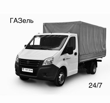 ГРУЗоперевозки ГАЗель