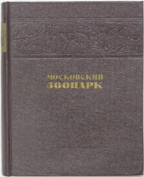 Антикварна книга на руски - Московский зоопарк.
