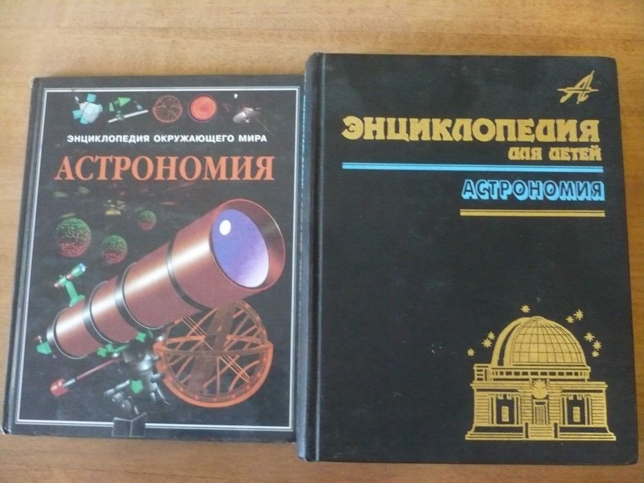 Энциклопедии для детей. Астрономия.