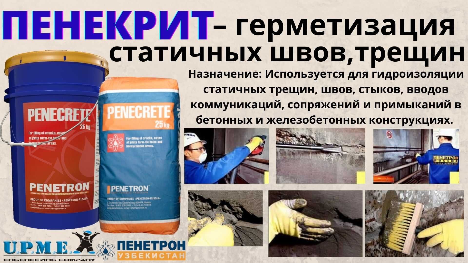 Пенекрит гидроизоляция конструкционных швов трещин стыков итп