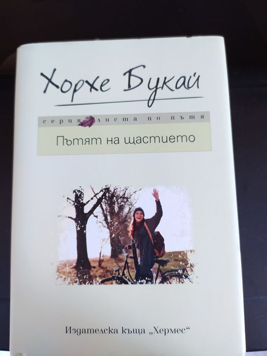 Книгата на Хорхе Букай - Пътят на щастието