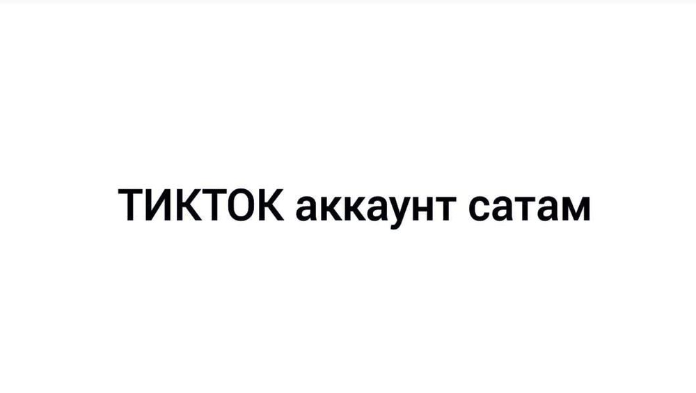 Продам аккаунт тикток