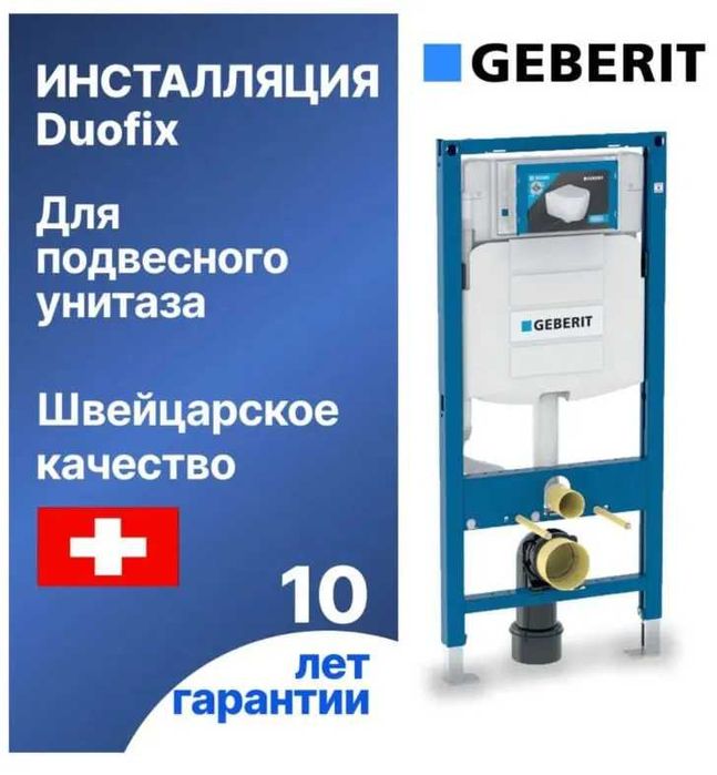 Инсталляция GEBERIT Duofix из Швейцарии! Alpha 8 см