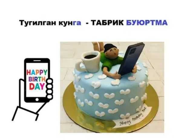 Tug'ulgan kunga Tabrik buyurtma, Туглган кун табриги