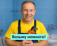 Сантехник срочный выезд на дом цена недорого