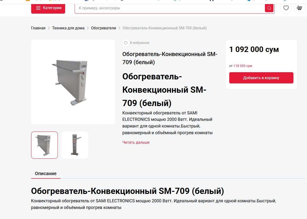 Обогреватель-Конвекционный SM-709