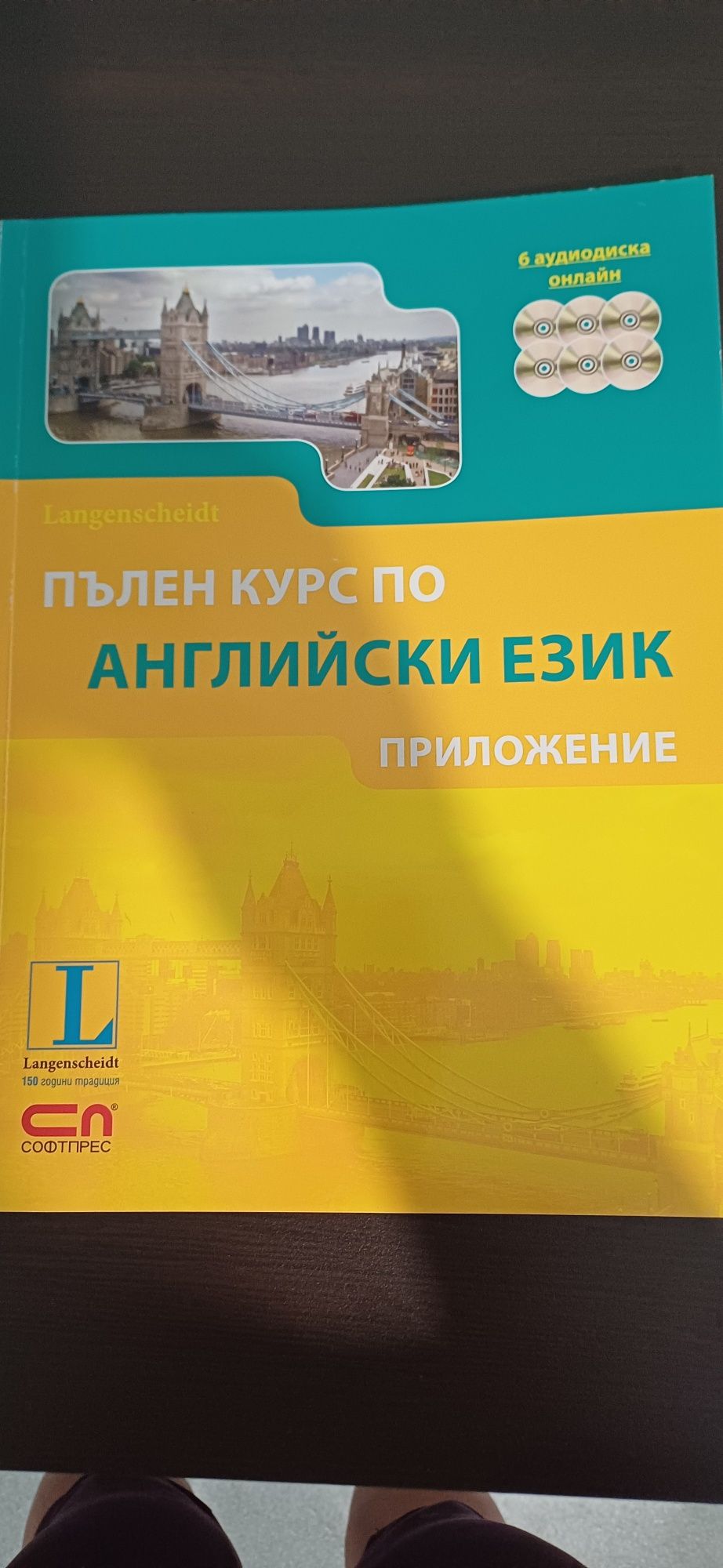 Пълен курс по английски език с 6 аудио дискове онлайн