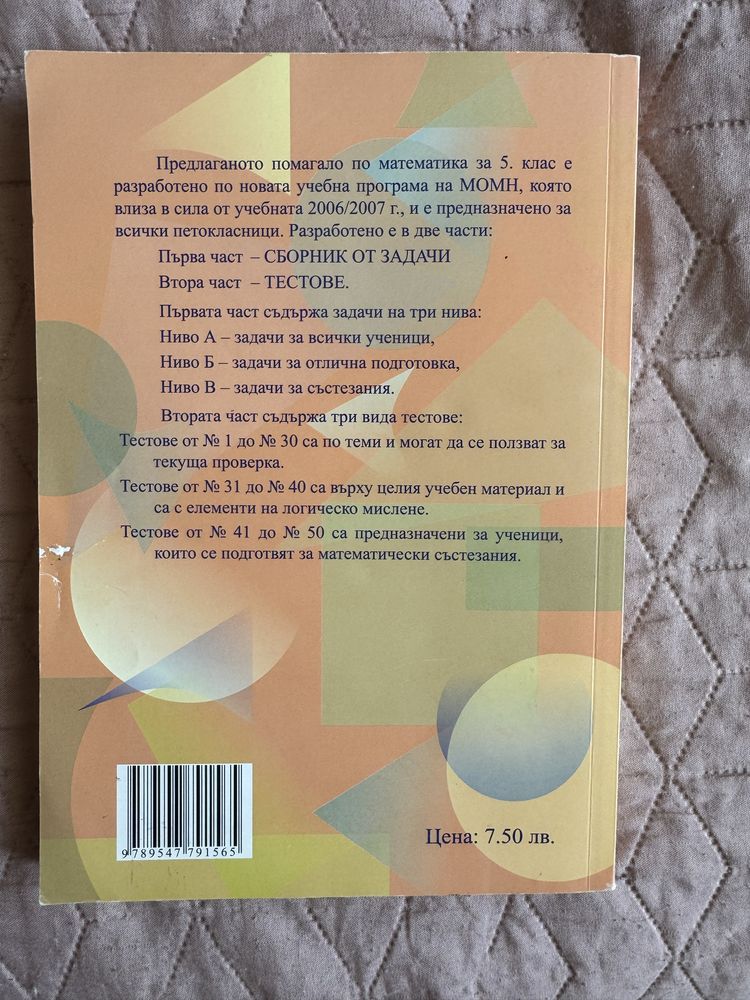 Сборник от задачи и тестове за 5 клас