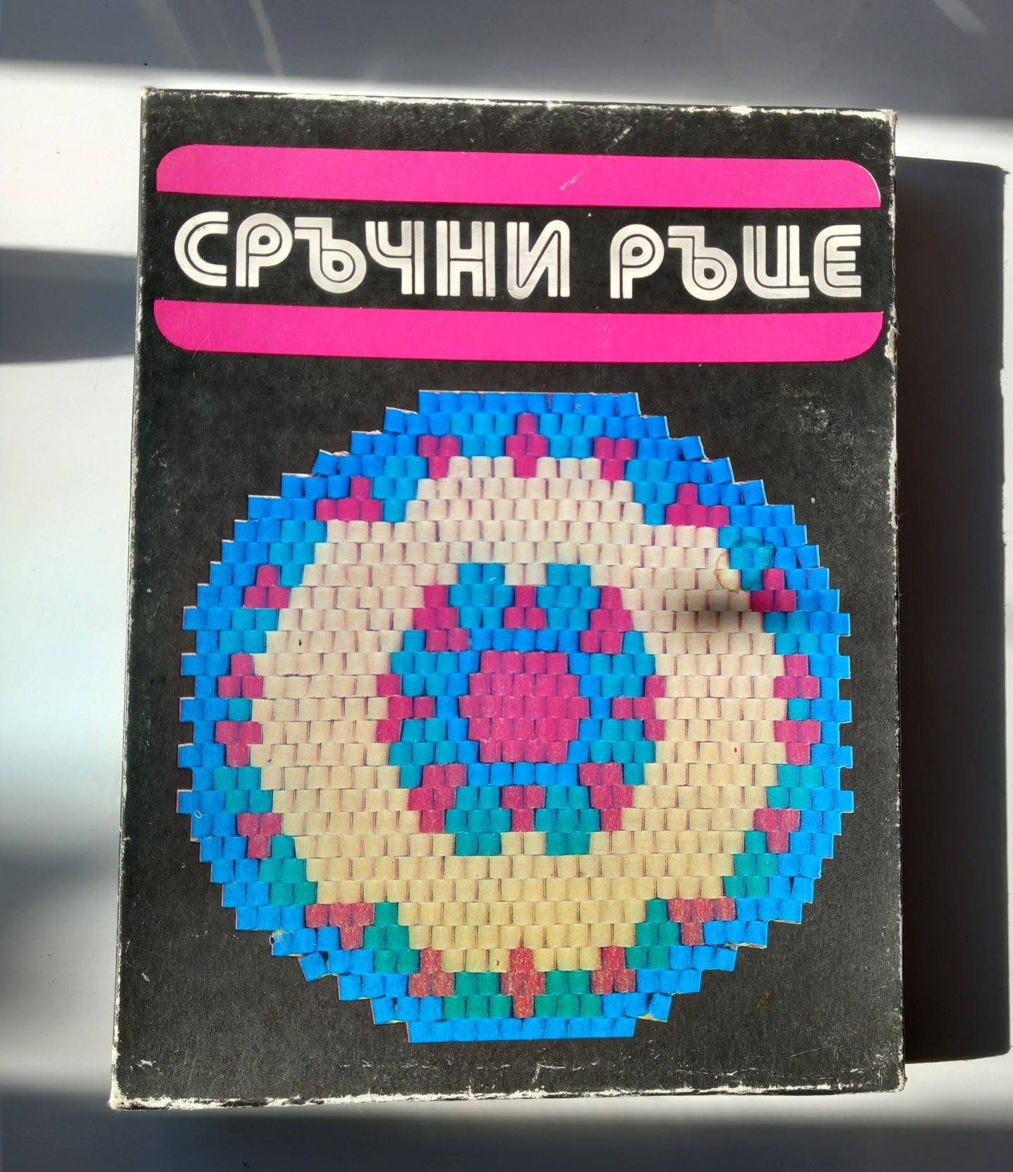 Игра за деца - Сръчни ръце (Монтесори)