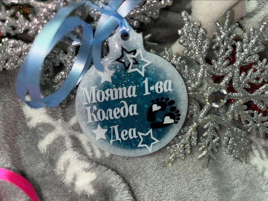 Персонализирана коледна играчка