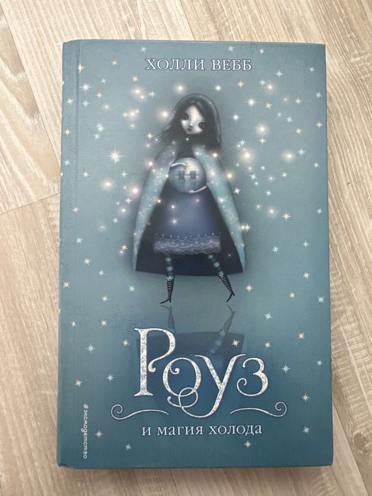 Холли Вебб. Роуз и магия холода