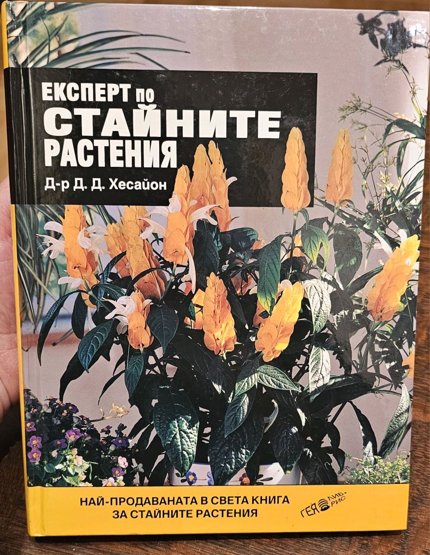 Експерт по стайните растения - книга на д-р Д. Д. Xecaйон