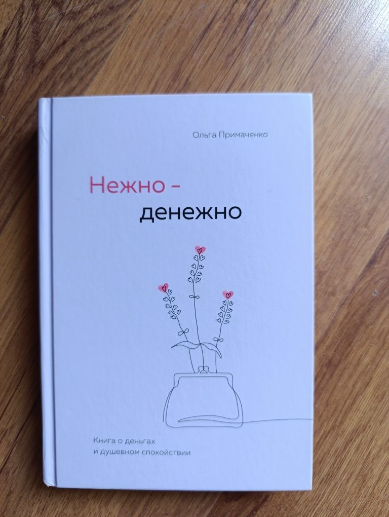 Нежно-денежно. Ольга Примаченко