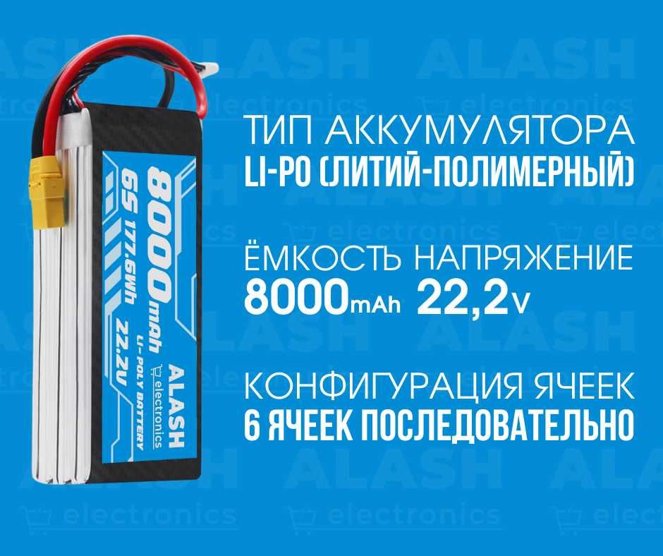 Аккумулятор 8000 мАч, 22,2v, 176Wh
