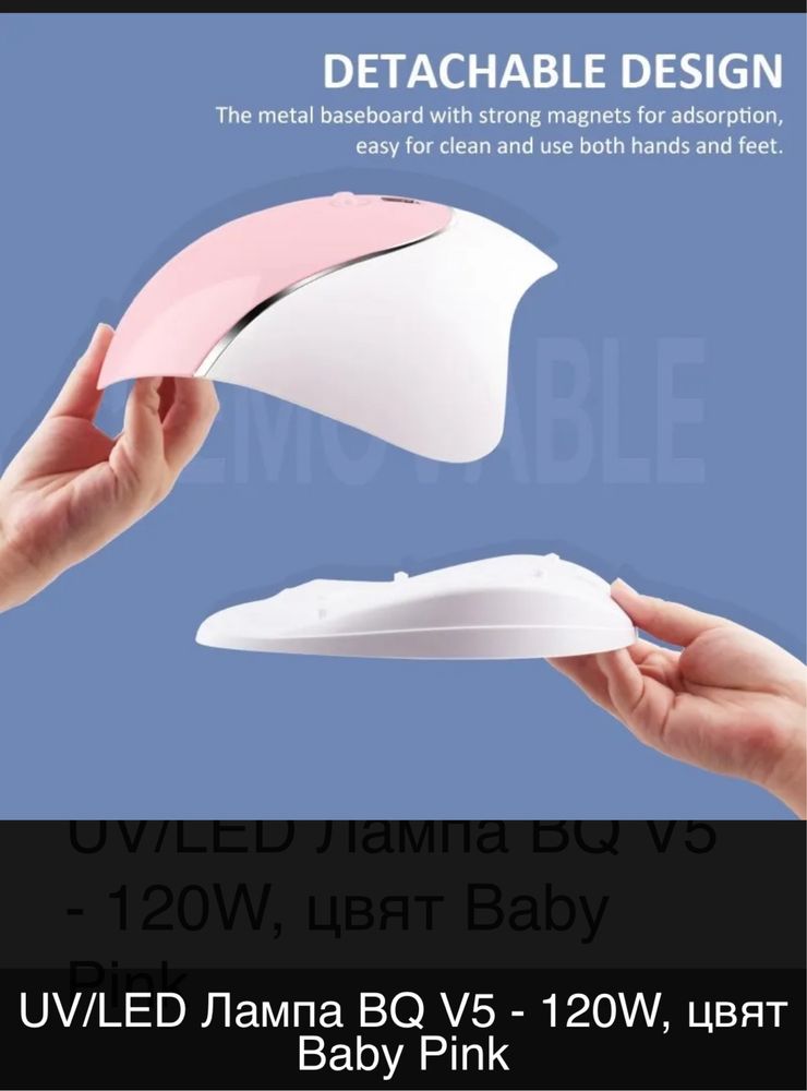 Професионална UV/LED Лампа BQ V5 - 120W, цвят Baby Pink