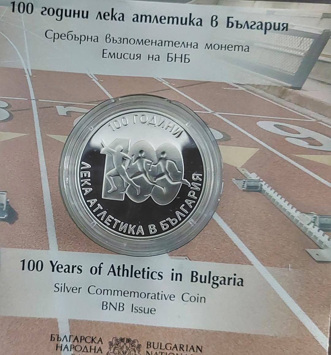 Монета 100 години лека атлетика в България