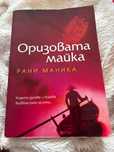 “Оризовата майка” Рани Маника