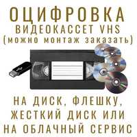 Оцифровка видеокассет VHS to DVD (Кассета на диск, флешку)