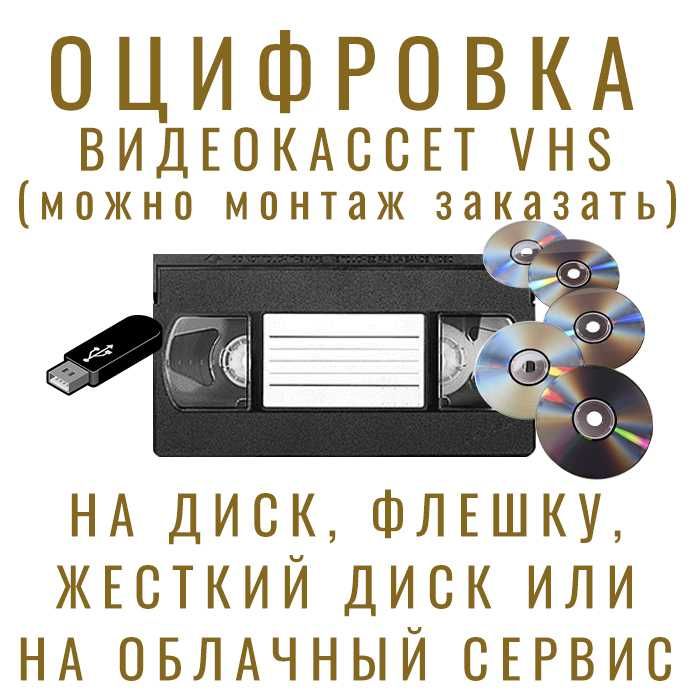Оцифровка видеокассет VHS to DVD (Кассета на диск, флешку)