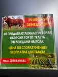 Продавам оборска тор